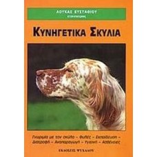 Κυνηγετικά Σκυλιά