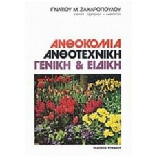 Ανθοκομία ανθοτεχνική