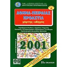 Αθήνα Πειραιάς Προάστια Μέρος Α Χάρτης Οδηγός