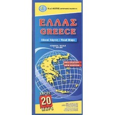 Ελλάς οδικοί χάρτες (20 χάρτες) κλίμακα 1:300.000