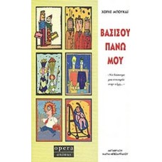 Bασίσου πάνω μου