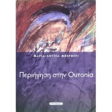 Περιήγηση στην ουτοπία