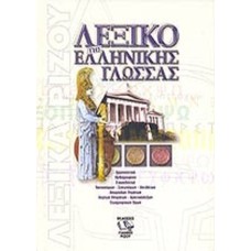 Λεξικό της ελληνικής γλώσσας, Ερμηνευτικό, ορθογραφικό