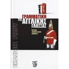Γραμματική της Αγγλικής Γλώσσας