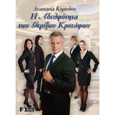 H αδελφότητα των γκρίζων κροτάφων