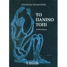 Το πάνινο τόπι