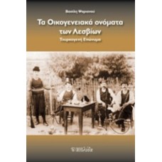 Το οικογενειακά ονόματα των Λεσβίων