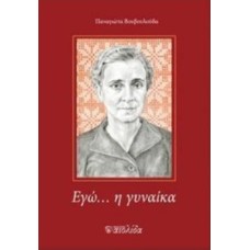 Εγώ... η γυναίκα