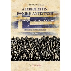 Λέσβιοι στην Εθνική Αντίσταση: Η συνέχεια και το τέλος (2ος τόμ.)