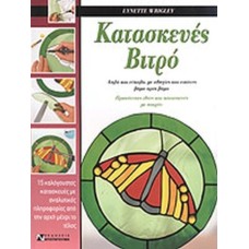 Κατασκευές βιτρό