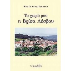 Το χωριό μου η Βρίσα Λέσβου