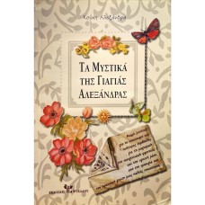 Τα μυστικά της γιαγιάς Αλεξάνδρας