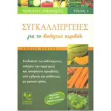 Συγκαλλιέργειες για το βιολογικό περιβόλι